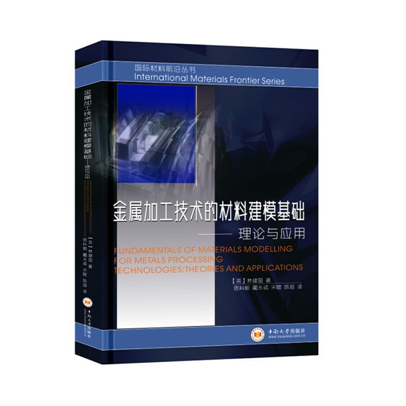 【正版书籍】金属加工技术的材料建模基础理论与应用林建国著周科朝译中南大学出版社