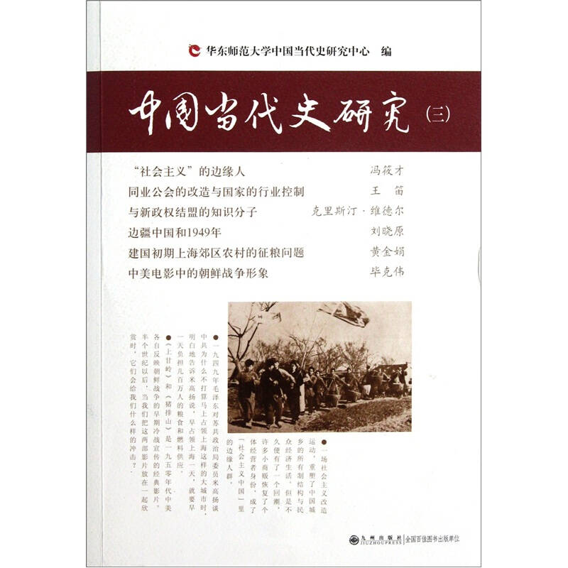 【正版图书】中国当代史研究三华东师范大学中国当代史研究中心编九州出版社9787510810572