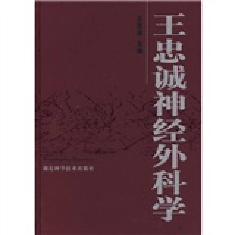 【正版书籍】王忠诚神经外科学王忠诚湖北科学技术出版社9787535232113