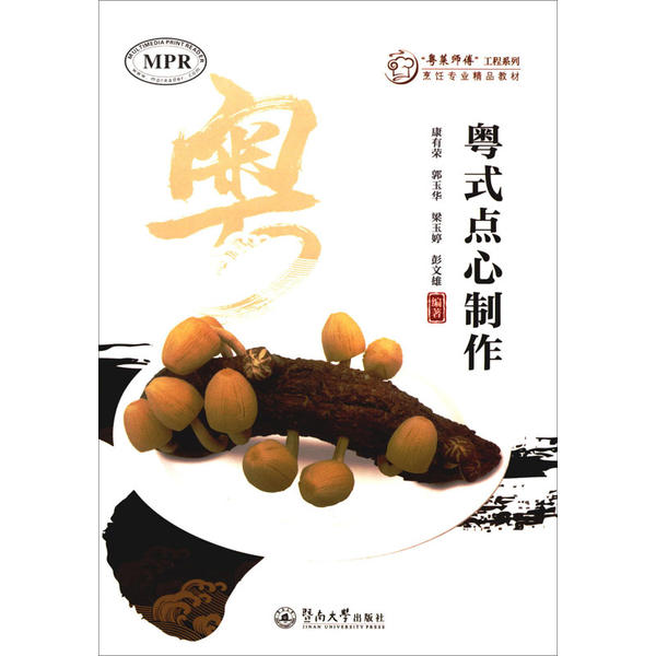 【正版书籍】粤式点心制作康有荣郭玉华梁玉婷彭文雄暨南大学出版社9787566828774