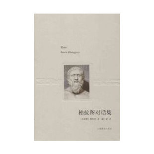 【正版图书】柏拉图对话集柏拉图戴子钦译上海译文出版社9787532759484