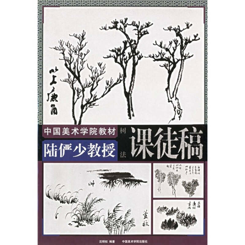 【正版书籍】陆俨少教授课徒稿树法沈明权陆俨少绘中国美术学院出版社