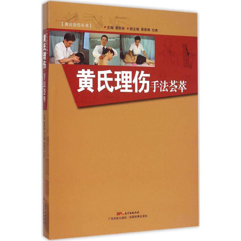 【保正版】黄氏治伤丛书黄氏理伤手法荟萃黄崇侠黄崇博付涛广东科技出版社9787535961853