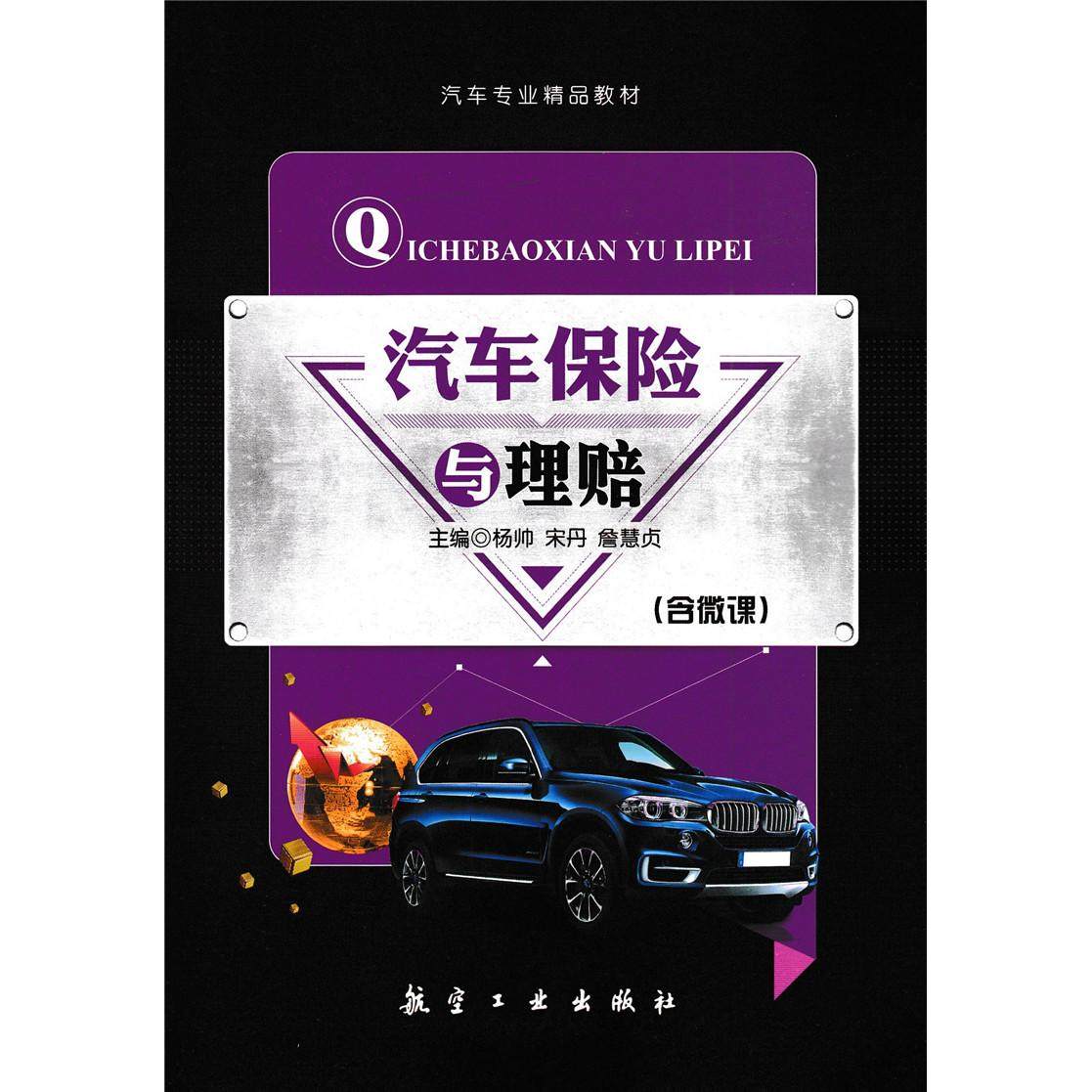 【正版图书】汽车保险与理赔杨帅航空工业出版社9787516511831