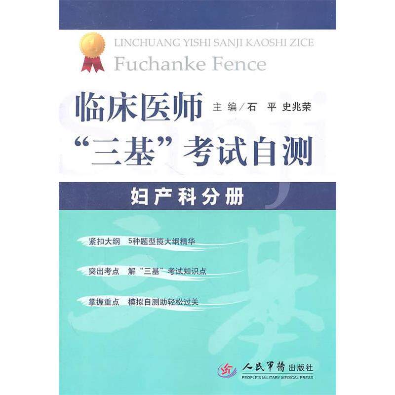 【正版书籍】临床医师三基自测妇产科分册史兆荣主石平人民军医出版社9787509148273