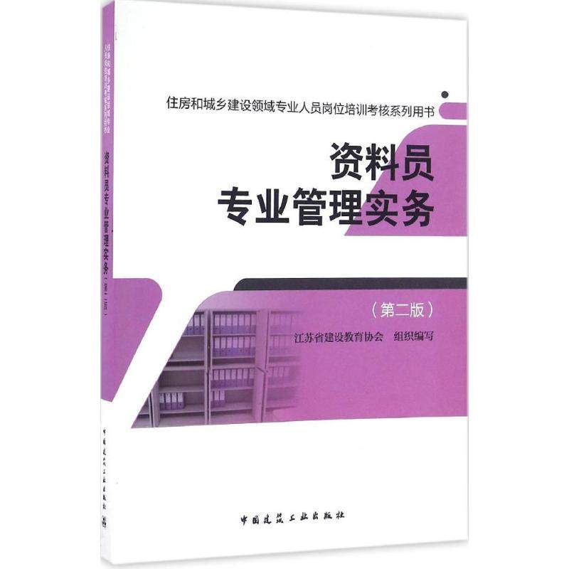 【正版书籍】资料员专业管理实务魏僡燕著中国建筑工业出版社9787112199495