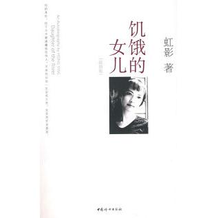 【正版图书】饥饿的女儿虹影小说中国妇女出版社