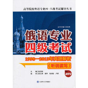 【正版书籍】俄语专业四级19982013年真题解析听说读写赵国栋孙成岗大连理工大学出版社9787561187395