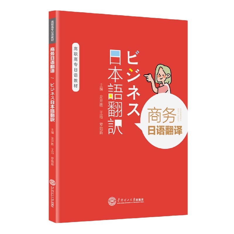 【正版书籍】商务日语翻译龙开胜王珏罗如新华南理工大学出版社9787562366027