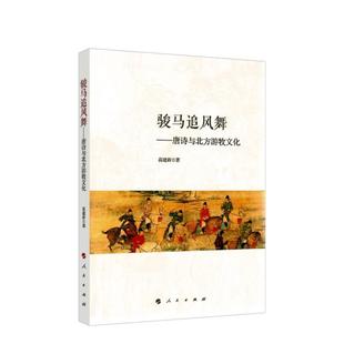 正版 书籍骏马追风舞唐诗与北方游牧文化高建新责编贺畅人民9787010221328