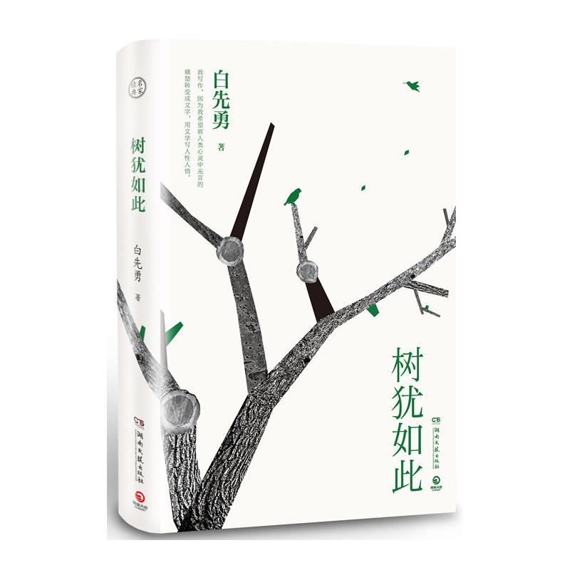 【正版图书】树犹如此白先勇著湖南文艺出版社9787540488260