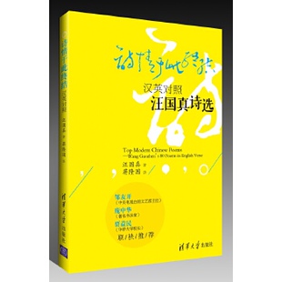 【保正版】诗情于此终结汉英对照汪国真诗选汪国真著蒋隆国译清华大学出版社9787302319856