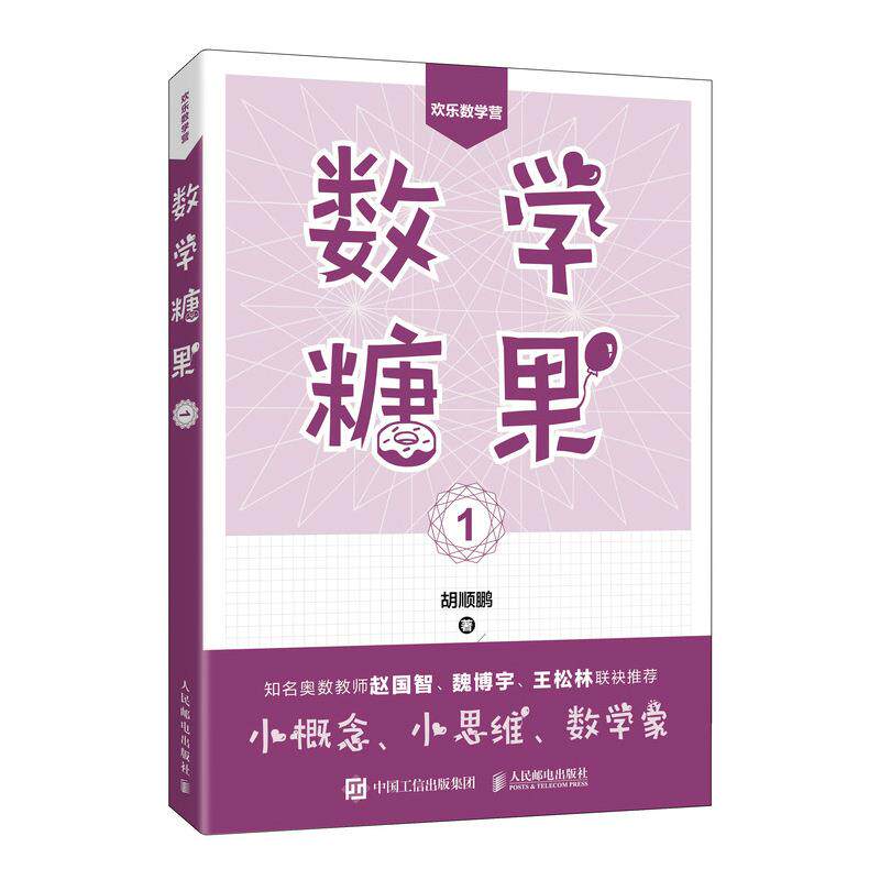 【正版图书】数学糖果1胡顺鹏人民邮电出版社