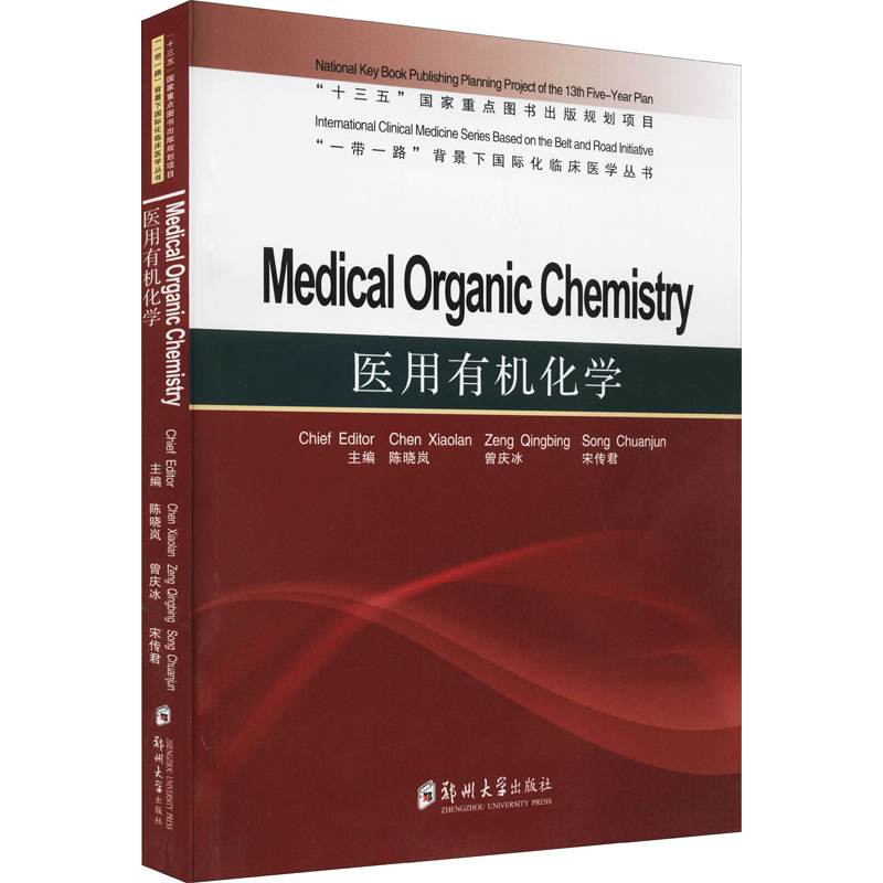 【正版书籍】医用有机化学MedicalOrganichemistry 陈晓岚著 郑州大学出版社 9787564575755