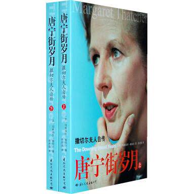 唐宁街岁月撒切尔夫人自传英玛格丽特撒切尔著国际文化出版公司9787801738394
