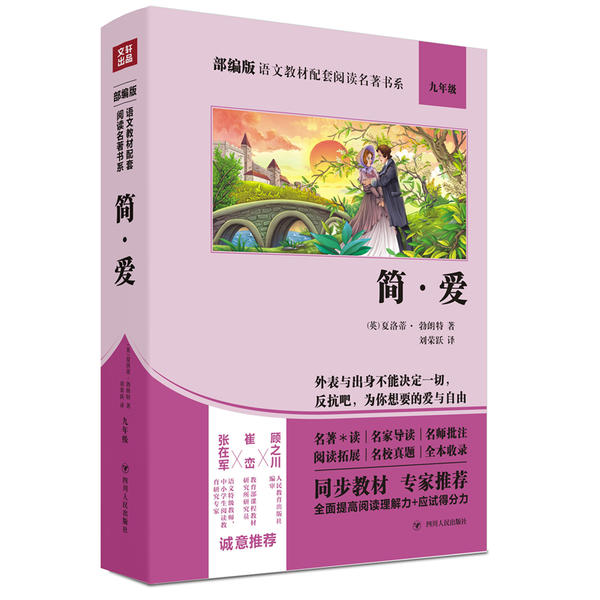 【正版书籍】语文名著书系简爱夏洛蒂勃朗特著四川人民出版社
