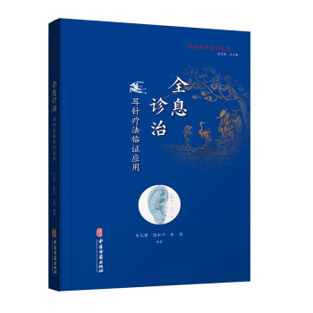 【正版书籍】全息诊治耳针疗法临应用朱清著朱元根张和平孟竞璧中医古籍出版社