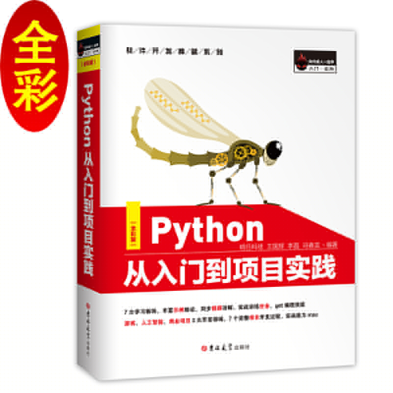 保正版|Python从入门到项目实践PyCharm详解热门游戏爬虫数据分析web和AI开发明日科技著明日科技编吉林大学出版社9787569226614