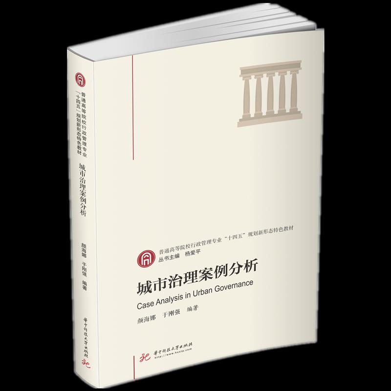 【正版书籍】城市治理案例分析颜海娜于刚强华中科技大学出版社9787568017268