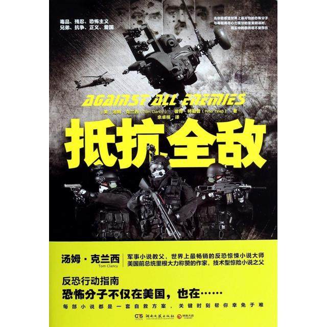 正版书籍】抵抗全敌汤姆克兰彼得普著佘卓桓译湖南文艺出版社9787540465186