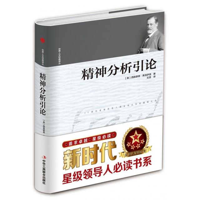 【正版图书】精神分析引论世界人文经典译丛文思译哲学心理学中华工商联合出版社