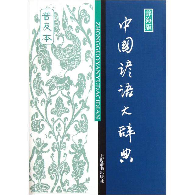 【正版图书】中国谚语大辞典温端政编上海辞书出版社9787532634170