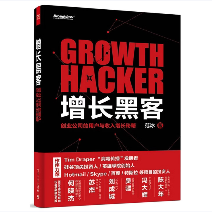 增长黑客创业公司的用户与收入增长秘籍范冰著电子工业出版社9787121263606C