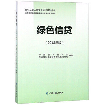 【正版书籍】绿色信贷银行从业人员专业知识系列丛书 中国银行业协会东方银行业高级管理人员研修院 中国金融出版社