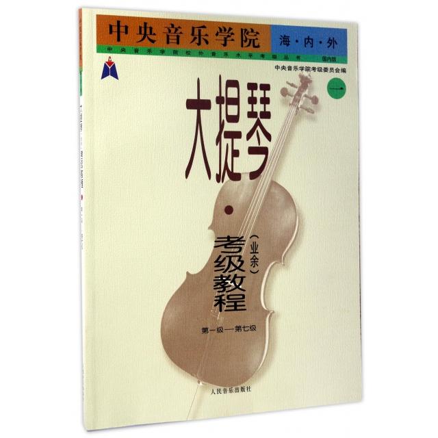 【正版图书】中央音乐学院海内外大提琴中央音乐学院考级委员会编人民音乐出版社9787103027813