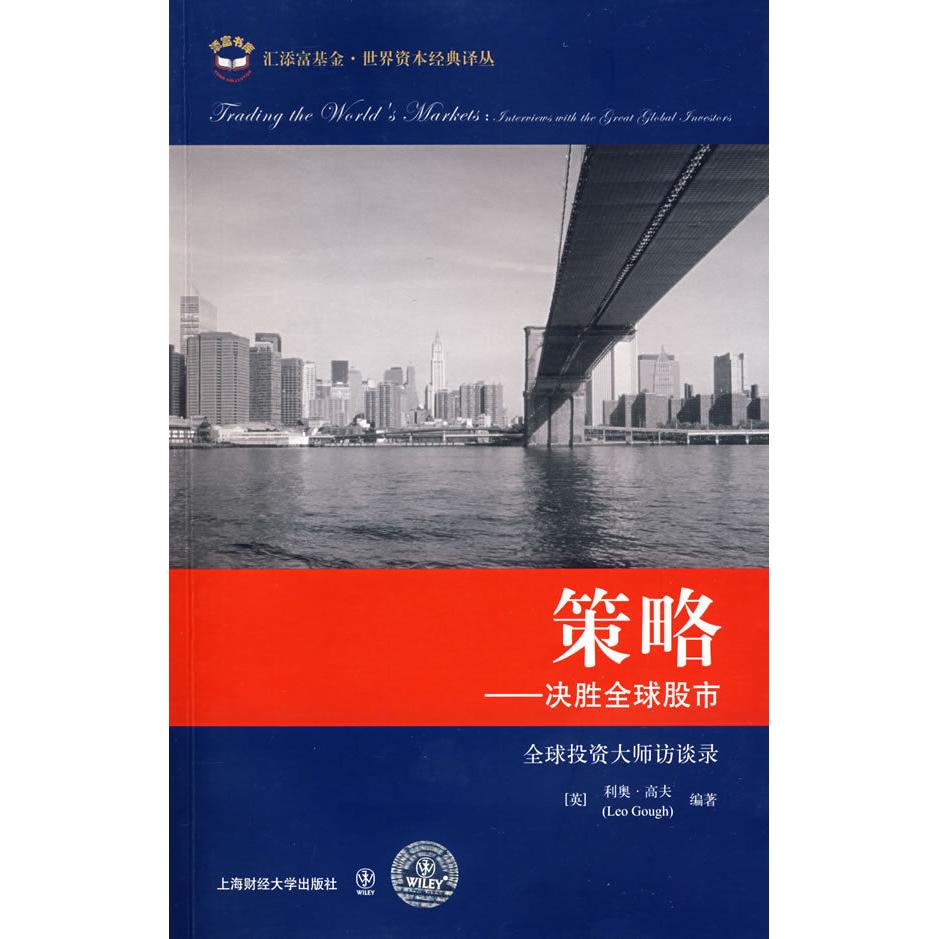 【正版图书】策略决胜全球英利奥·高夫魏嶷译上海财经大学出版社9787564205614