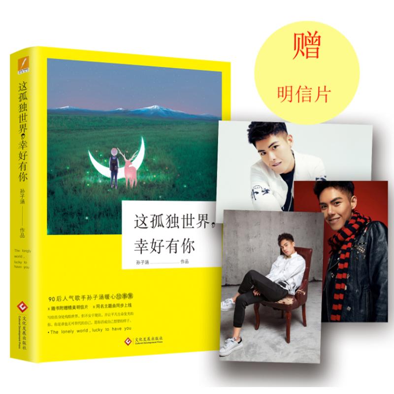 【正版图书】这孤独世界幸好有你孙子涵著文化发展出版社9787514210835