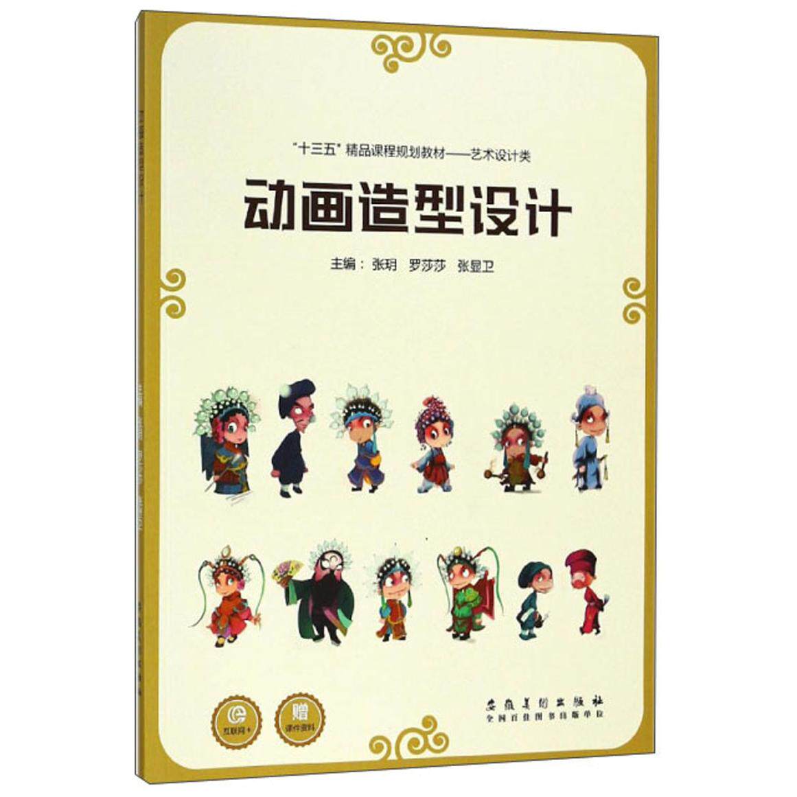 【正版图书】动画造型设计十三五精品课程规划教材艺术设计类张玥罗莎莎张显卫编安徽美术出版社9787539873954