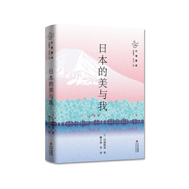 【正版图书】日本的美与我日川端康成小说书青岛出版社