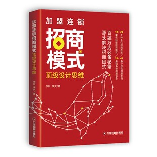 【正版图书】加盟连锁招商模式设计思维李松李爽著中国财富出版社9787504770356