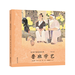 【保正版】鲁班学艺纪华连环画出版社9787505635746