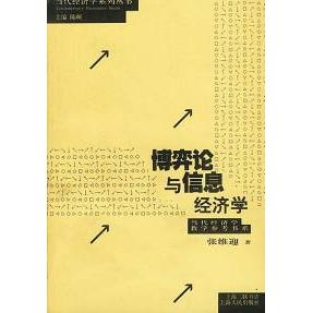 正版图书】博弈论与信息经济学张维迎上海人民出版社9787208024328