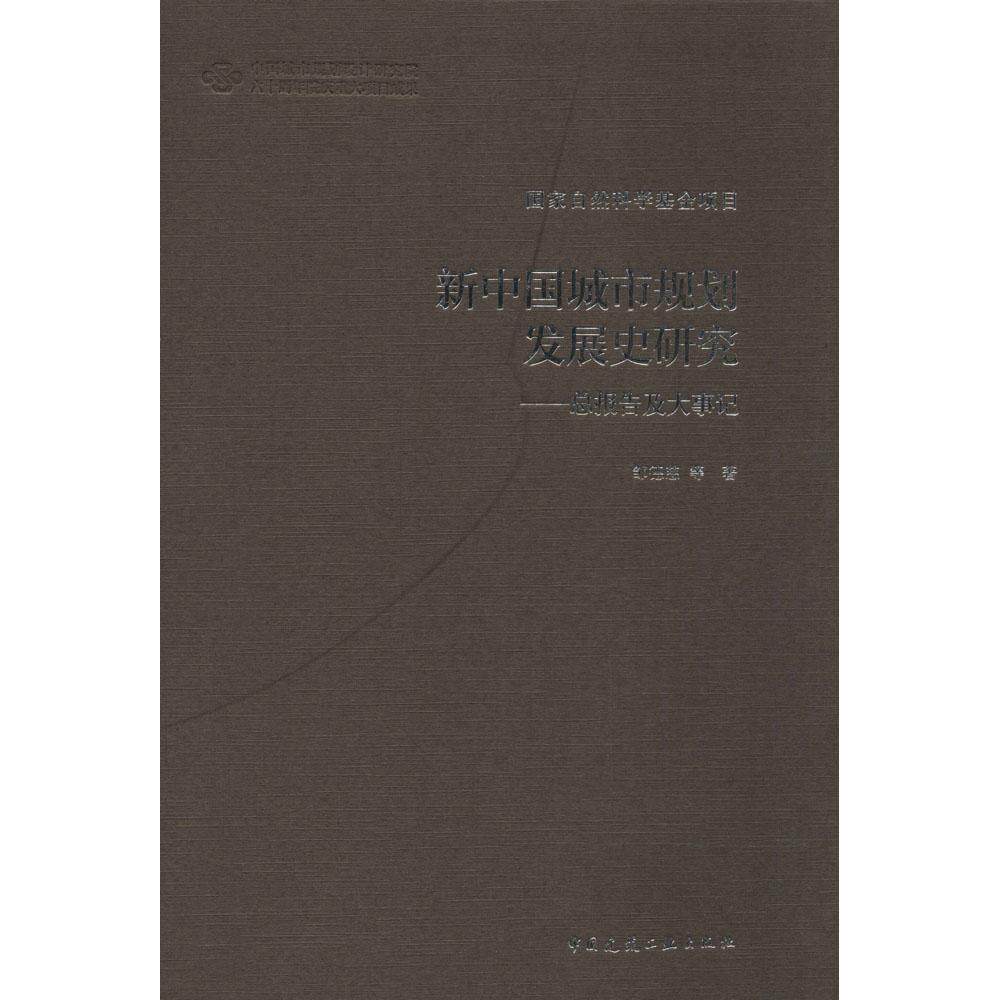 【正版书籍】新中国城市规划发展史研究总报告及大事记邹德慈中国建筑工业出版社9787112172313