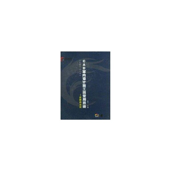 【正版书籍】CAD室内设计施工图常用图块4武峰著中国建筑工业出版社