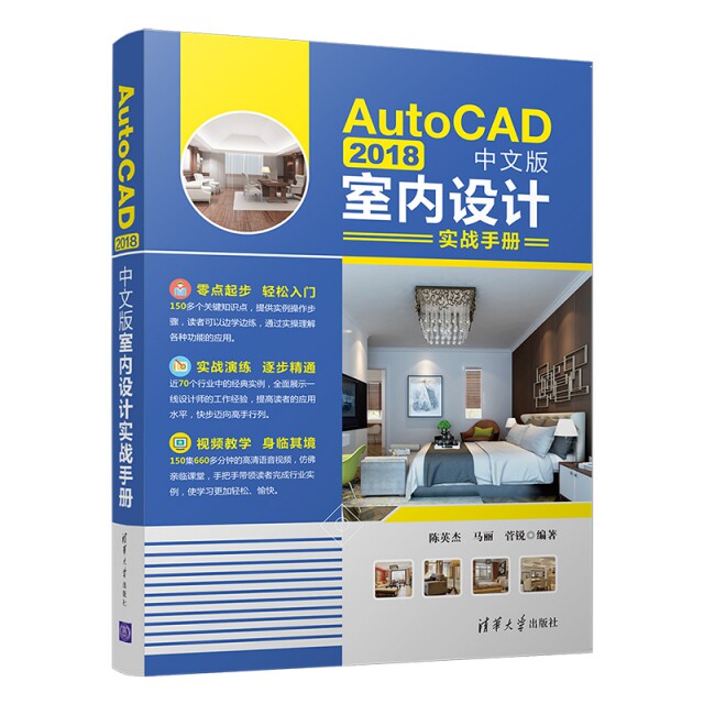 【正版书籍】AutoCAD2018中文版室内设计实战手册陈英杰马丽菅锐著清华大学出版社9787302530084