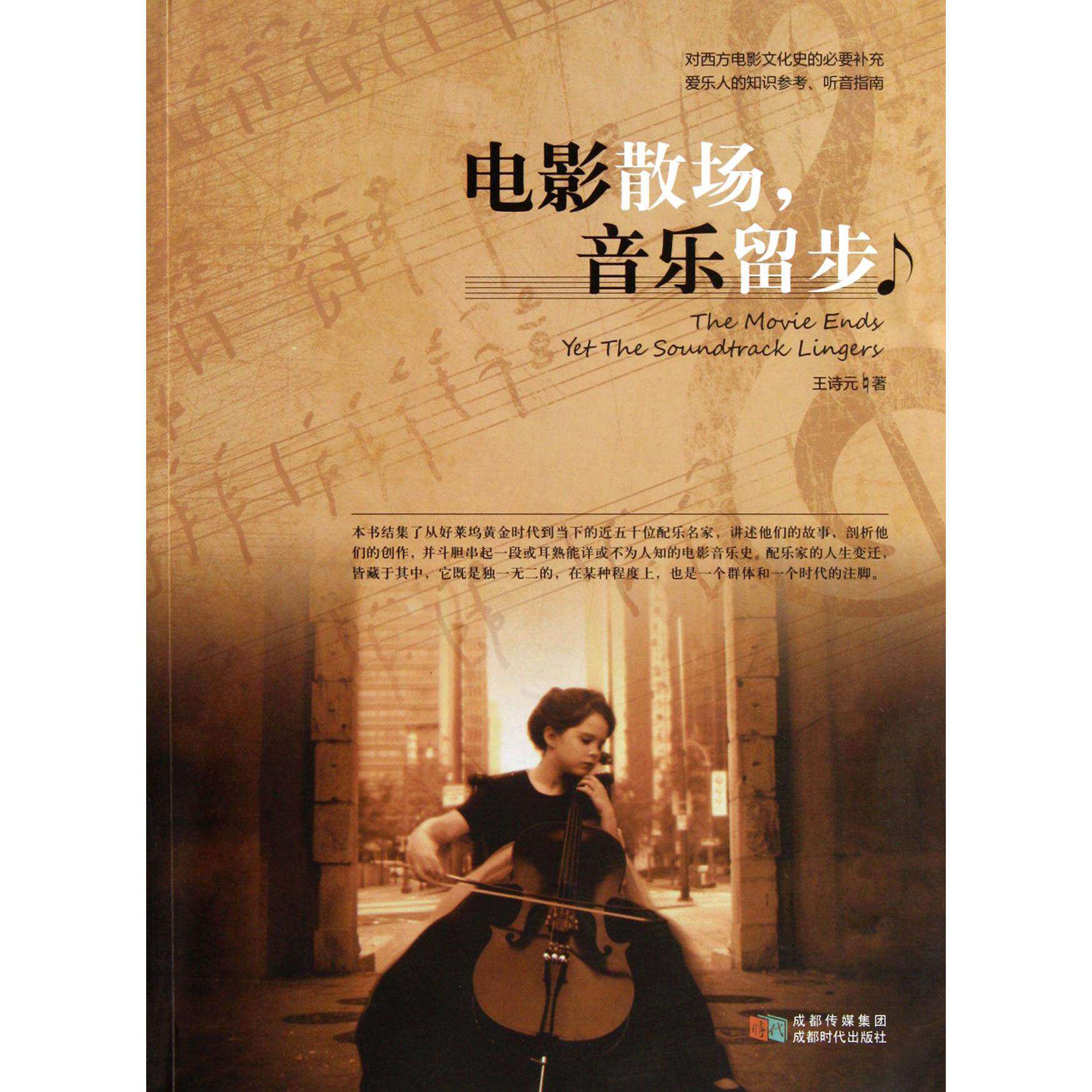 【正版图书】电影散场音乐留步王诗元成都时代出版社9787546406046