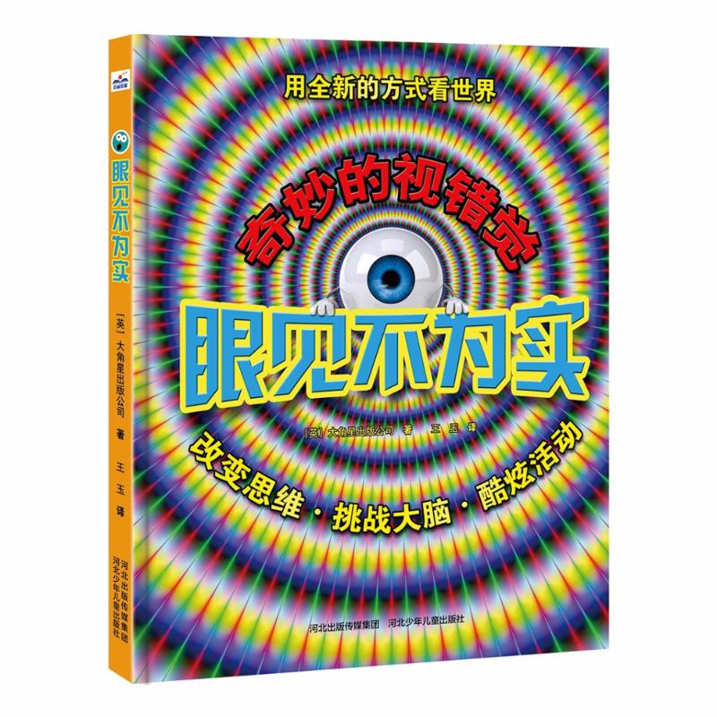 【正版图书】眼见不为实英国伦敦大角星出版有限公司河北少年儿童出版社