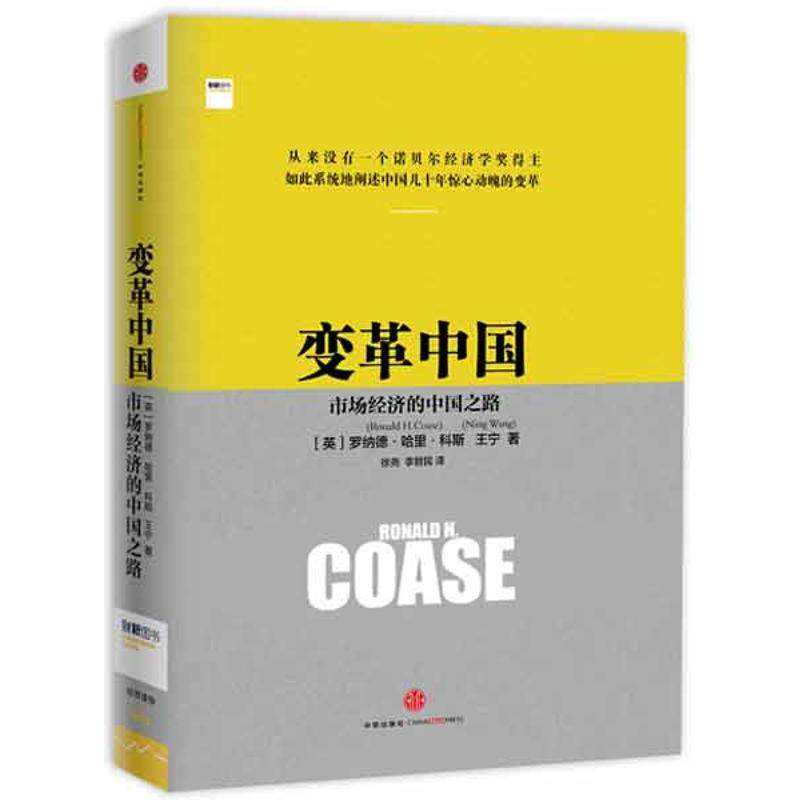 【正版图书】变革中国市场经济的中国之路英罗纳德·哈里·科斯王宁徐尧李哲民译者中信出版社9787508635101
