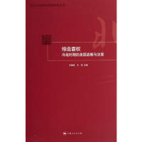 【正版图书】缔造霸权冷战时期的美国战略与决策王缉思牛军著上海人民出版社9787208112681