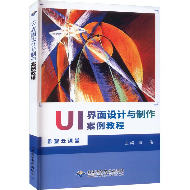 【正版书籍】UI界面设计与制作案例教程傅伟北京希望电子出版社9787830028404