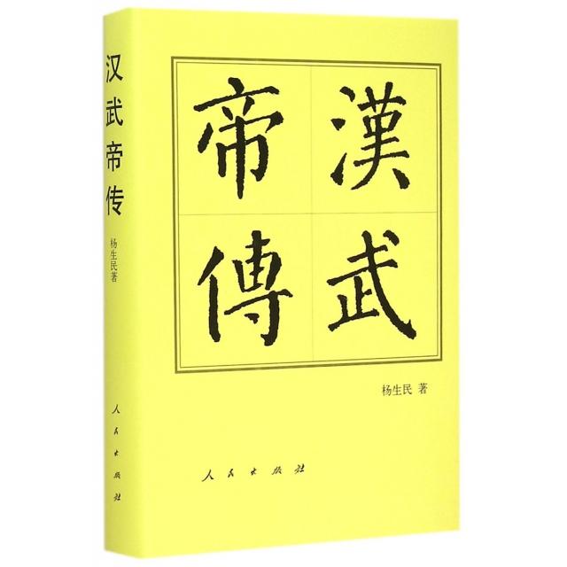 【正版图书】中国历代帝王传记汉武帝传杨生民人民出版社9787010143569