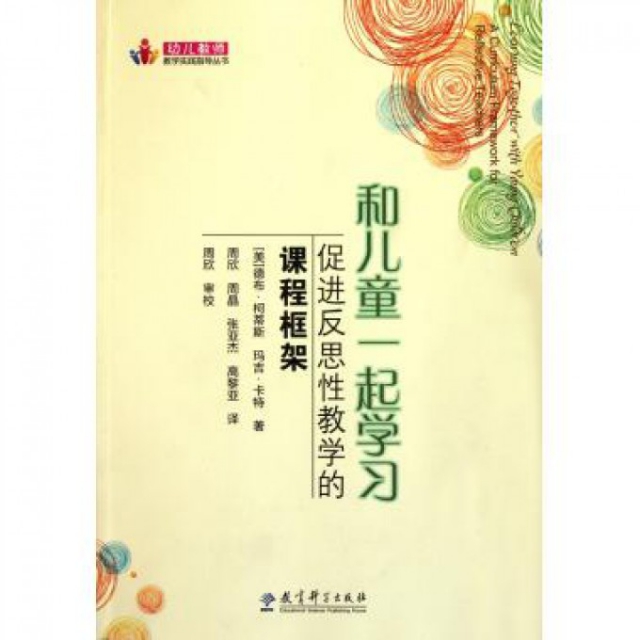 正版书和儿童一起学习促进反思教学的课程框架美德布·柯蒂斯玛吉·卡特译者周欣周晶张亚杰高黎亚教育科学9787504156488