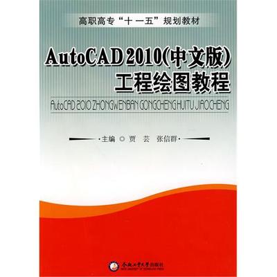 【正版书籍】AutoCAD2010工程绘图教程高职高专十一五规划教材贾芸张信群合肥工业大学出版社9787565001925