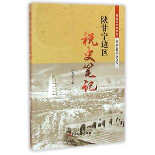 【正版图书】陕甘宁边区税史笔记林喜乐著中国税务出版社9787567803800