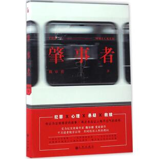 正版图书】肇事者9787510852268魏审磨九州出版社