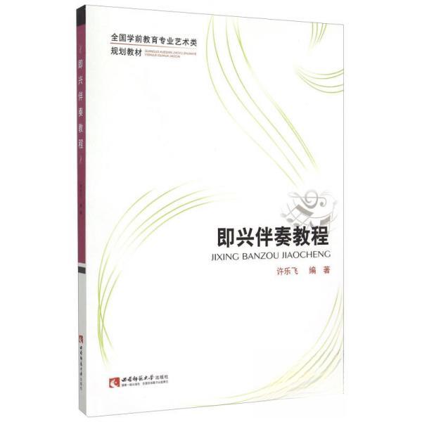 【正版书籍】即兴伴奏教程全国学前教育专业艺术类规划教材许乐飞著西南师范大学出版社9787562173960
